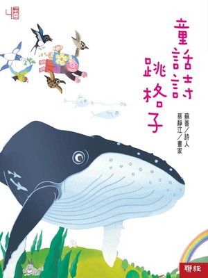 cover image of 童話詩跳格子